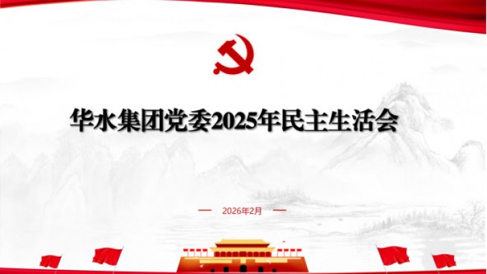 华水集团党委召开2025年度民主生活会